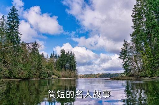 简短的名人故事