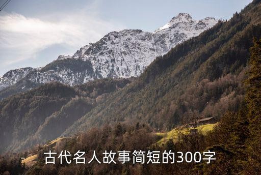 古代名人故事简短的300字