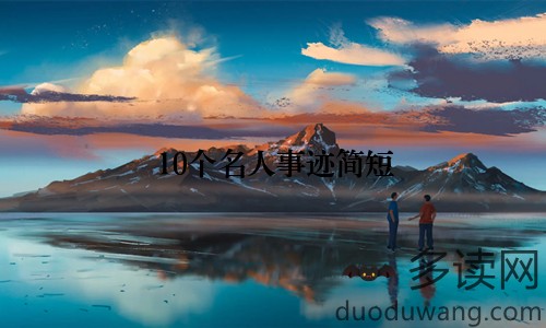 10个名人事迹简短