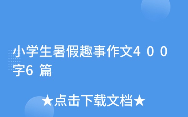 小学生暑假趣事作文400字6篇