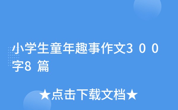小学生童年趣事作文300字8篇
