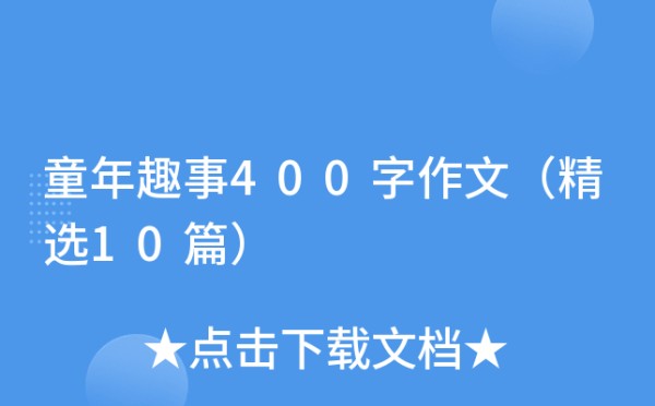 童年趣事400字作文（精选10篇）