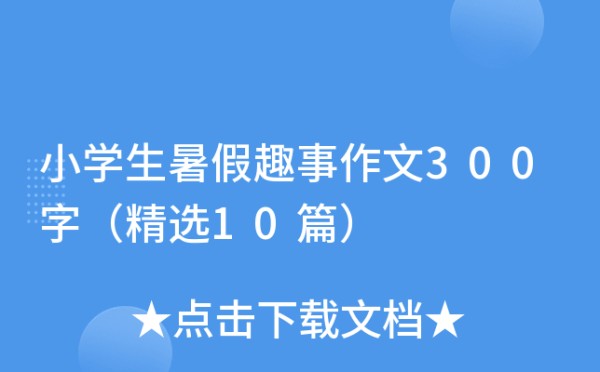 小学生暑假趣事作文300字（精选10篇）