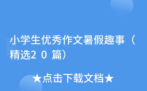 小学生优秀作文暑假趣事（精选20篇）