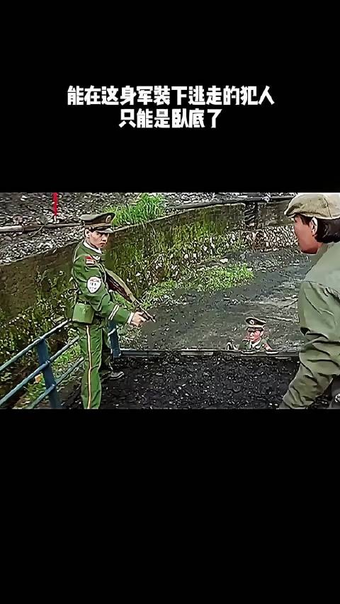能在这身军装下逃走的犯人，只能是卧底了！