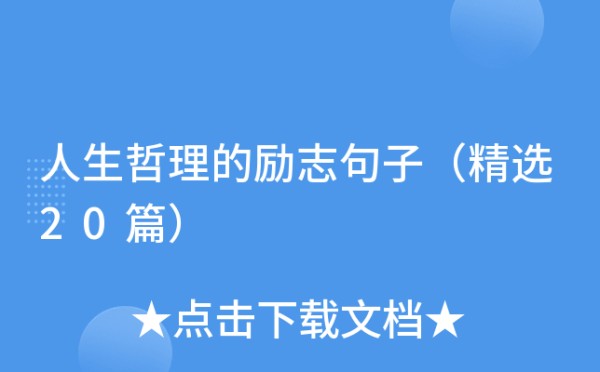 人生哲理的励志句子（精选20篇）