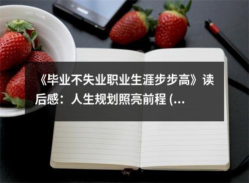 《毕业不失业职业生涯步步高》读后感：人生规划照亮前程 (750字)