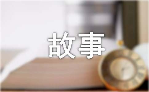 名人有趣的故事