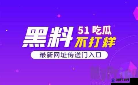51cg 吃瓜网今日吃瓜：娱乐圈大事件