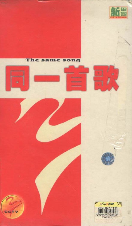同一首歌 = "统一收割"? --高林生