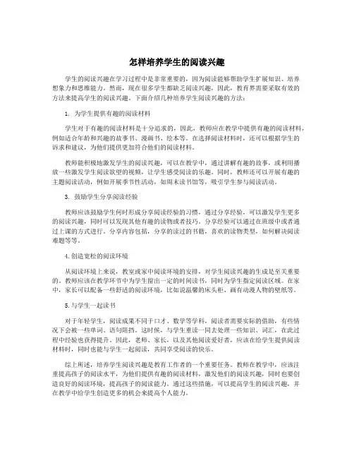 怎样培养学生的阅读兴趣