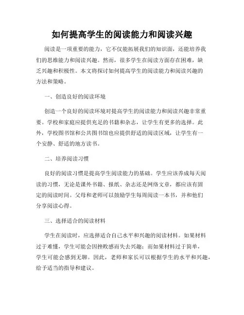 如何提高学生的阅读能力和阅读兴趣