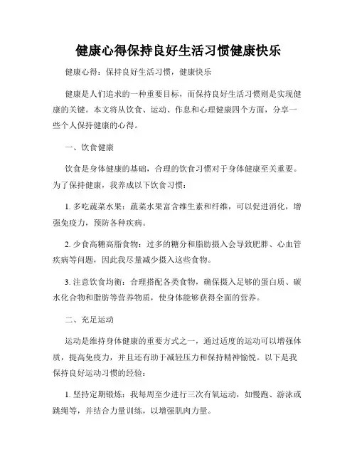 健康心得保持良好<a target=