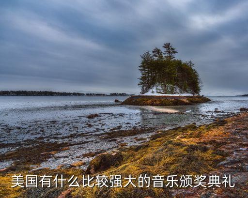 美国有什么比较强大的音乐颁奖典礼