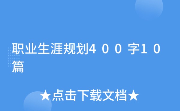 职业生涯规划400字10篇