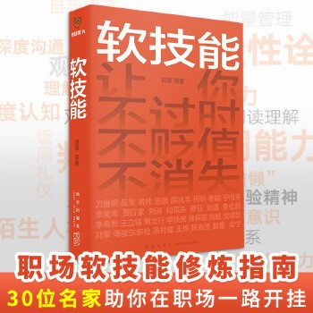软技能 罗振宇脱不花策划 30位名家联合创作职场修炼指南 讲透人生的应变之能 初入职场核心竞争力 职场技能工具书 正版书籍