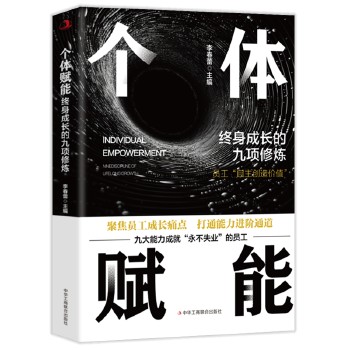 个体赋能 终身成长的九项修炼 李春蕾著 企业管理员工励志成功心理通俗读物职场自我提升工具书著作书籍 中华工商联合出版【馨悦图书 正版】
