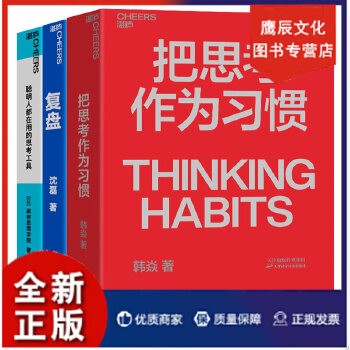 职场-思考复盘系列3册 把思考作为习惯+聪明人都在用的思考工具+复盘 商业职场企业管理个人成长励志书籍 