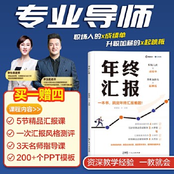 2023年终汇报 工作总结企业职场成功励志的生存指南工具书 职场做事书职场工具书 工作职场年终汇报总结书籍 工作汇报职场胜出【锦园图书】 支持发票 如需请联系在线客服