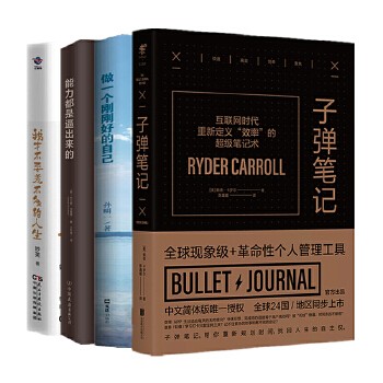 全4册正版现货 笔记+能力都是逼出来的+做一个刚刚好的自己+我才不要差不多的人生 成功励志自我完善人在职场励志管理工具书籍正版