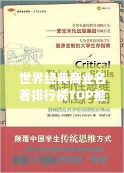 世界经典商业名著排行榜TOP推荐，不容错过的阅读指南！