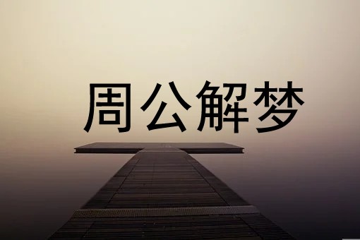 梦见金子是什么意思
