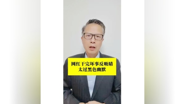 长江评论说热点｜网红干完坏事反吸睛太过黑色幽默