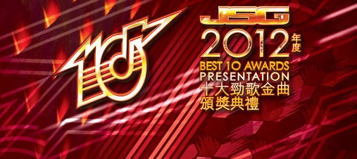 2012年度十大劲歌金曲颁奖典礼获奖名单