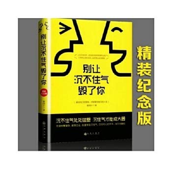 9787510847356: 别让沉不住气毁了你-掌控自己的情绪,才能掌控自己 青春励志 都市青年职场励志书 人际交往心理学控制情绪懂得隐忍 励志