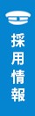 採用情報