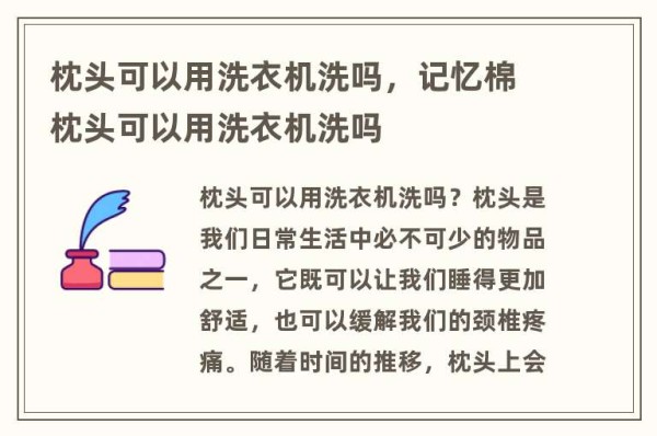 枕头可以用洗衣机洗吗，记忆棉枕头可以用洗衣机洗吗