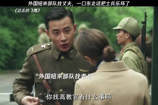 外国妻子来部队找丈夫，一口东北话把士兵看乐了