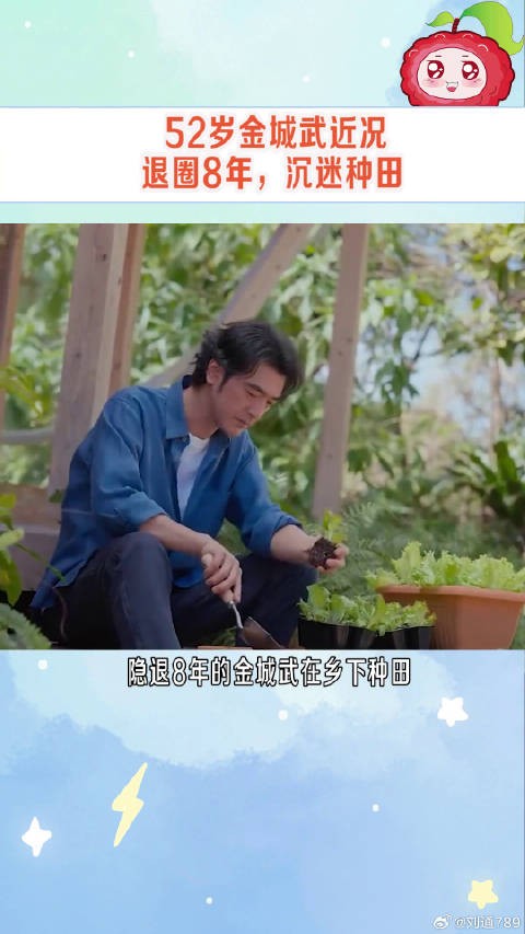金城武现在隐退在家种田,莳花弄草,享受<a target=