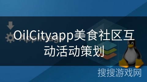 OilCityapp美食社区互动活动策划
