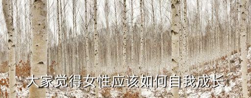 大家觉得女性应该如何自我成长