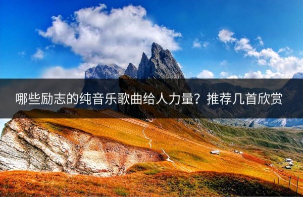 哪些励志的纯音乐歌曲给人力量？推荐几首欣赏？
