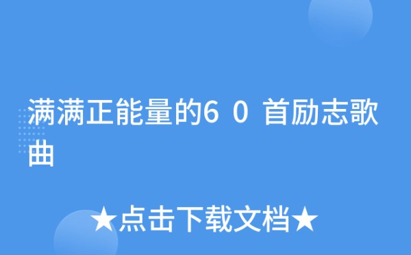 满满正能量的60首励志歌曲