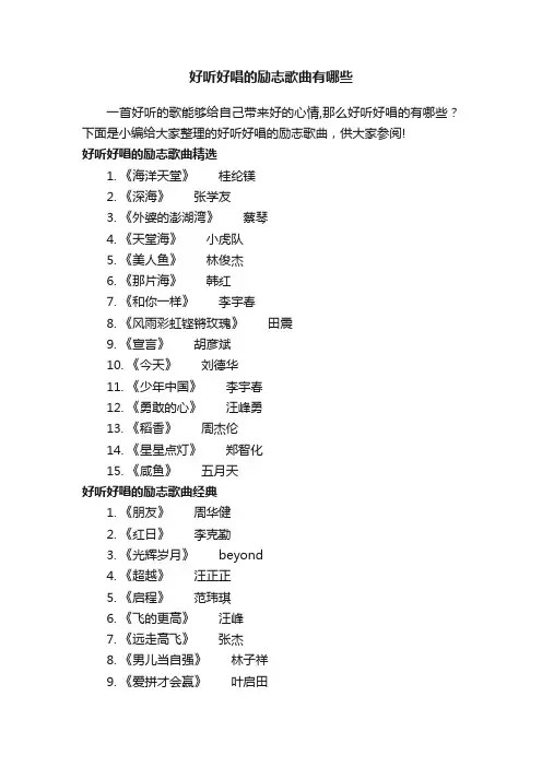 好听好唱的励志歌曲有哪些