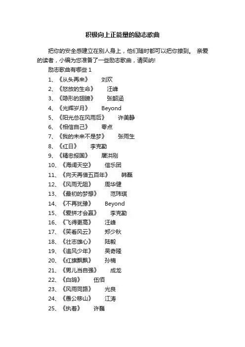 积极向上正能量的励志歌曲