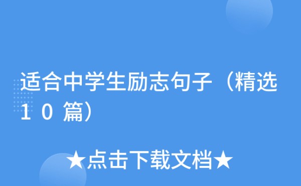 适合中学生励志句子（精选10篇）