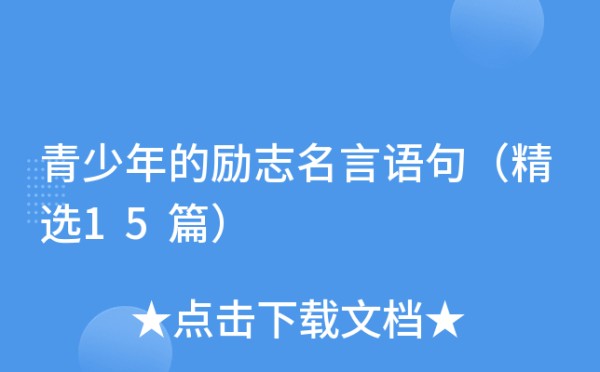青少年的励志名言语句（精选15篇）