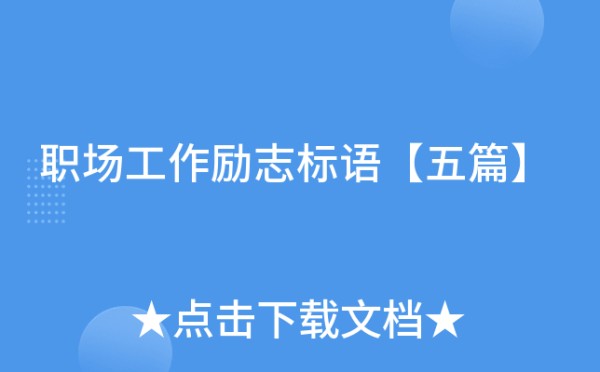 职场工作励志标语【五篇】