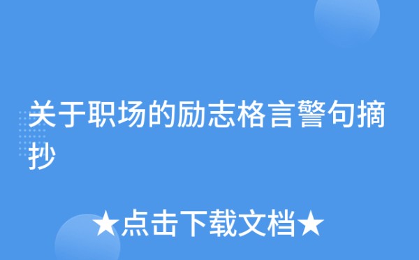 关于职场的励志格言警句摘抄
