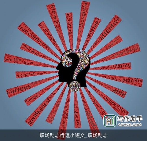 职场励志哲理小短文_职场励志
