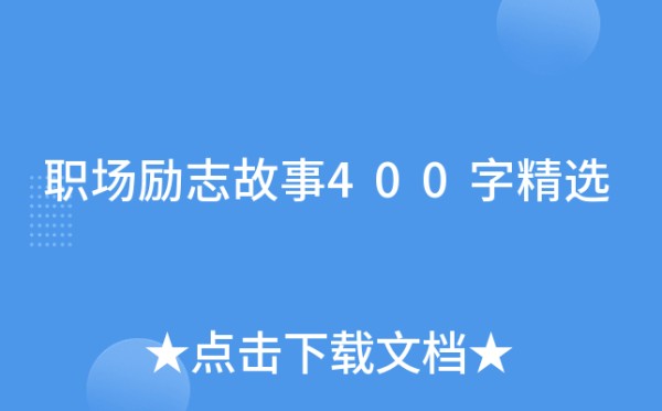 职场励志故事400字精选