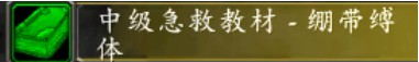 魔兽世界怀旧服急救技能1-300级怎么速升 魔兽世界怀旧服急救技能1-300级速升攻略