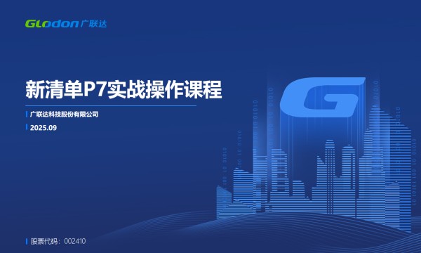 新清单P7实战操作课程