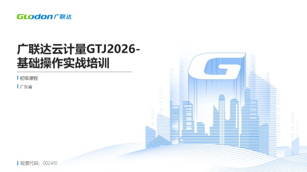 广联达BIM土建计量平台GTJ2026基础操作培训