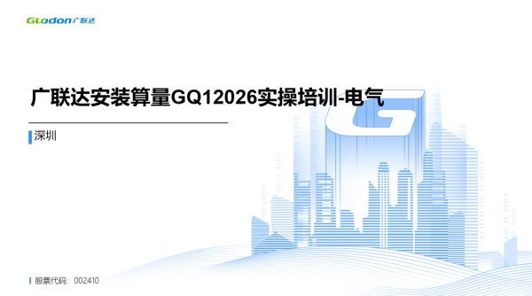 广联达安装算量GQI2026 基础实操培训-电气