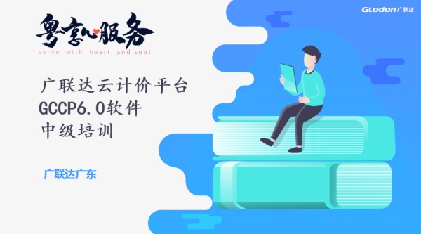 深圳云计价平台GCCP6.0基础培训&电子招投标系统操作